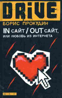 Книга Прокудин Б. IN сайт Out сайт, или Любовь из интернета, 11-11275, Баград.рф